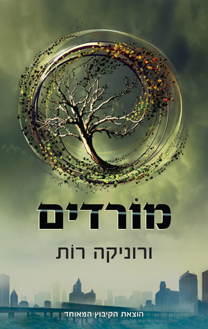 מורדים by Veronica Roth