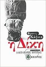 Η δίκη by Franz Kafka