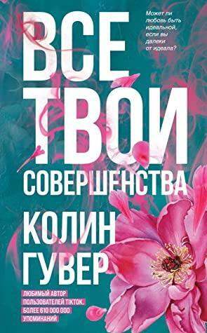 Все твои совершенства by Colleen Hoover, Колин Гувер