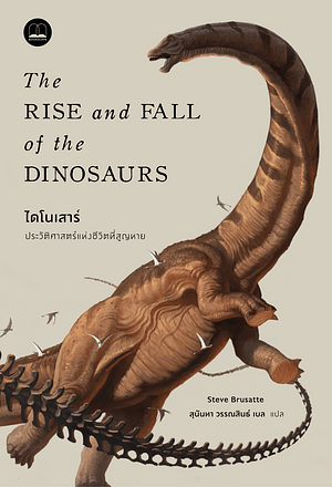 ไดโนเสาร์: ประวัติศาสตร์แห่งชีวิตที่สูญหาย by Stephen Brusatte