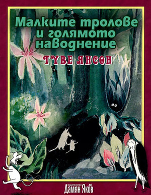 Малките тролове и голямото наводнение by Tove Jansson, Aneliya Petrunova