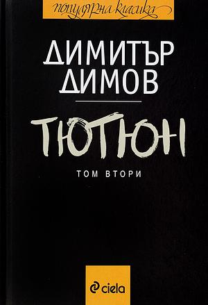 Тютюн - том втори by Димитър Димов