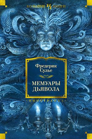 Мемуары Дьявола  by Фредерик Сулье, Frédéric Soulié