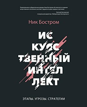 Искусственный интеллект. Этапы. Угрозы. Стратегии by Nick Bostrom