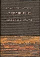 Ο εκδικητής by Thomas De Quincey