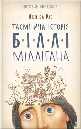 Таємнича історія Біллі Міллігана by Деніел Кіз, Daniel Keyes