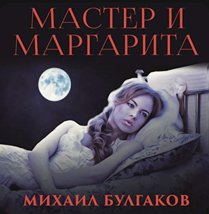 Мастер и Маргарита  by Михаил Булгаков