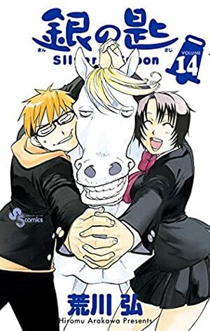 銀の匙 Silver Spoon 14 Gin no Saji Silver Spoon 14 by Hiromu Arakawa