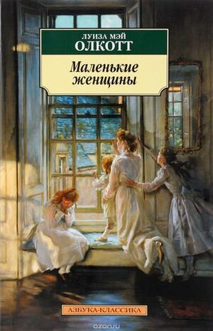 Маленькие женщины by Луиза Мэй Олкотт, Louisa May Alcott