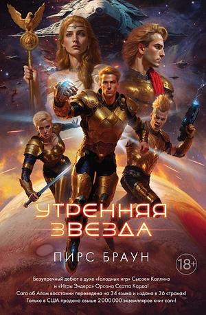 Утренняя звезда by Pierce Brown