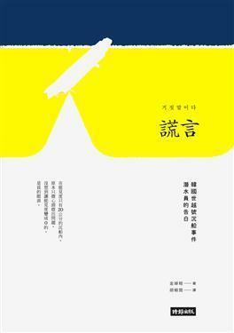 謊言：韓國世越號沉船事件潛水員的告白 by 金琸桓, Kim Tak-Hwan