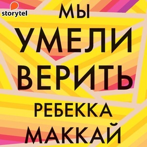 Мы умели верить by Rebecca Makkai