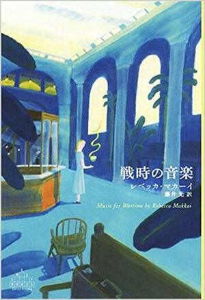 戦時の音楽 by レベッカ・マカーイ, 藤井 光, Rebecca Makkai