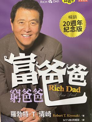 富爸爸，窮爸爸: （20 週年紀念版） by Robert T. Kiyosaki