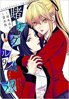 賭ケグルイ双 9 (Kakegurui Twin #9) by 斎木桂, 河本ほむら, Homura Kawamoto