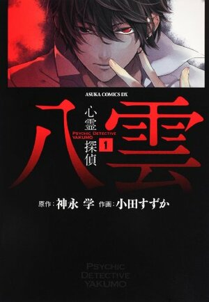 Psychic Detective Yakumo Vol. 1 by Manabu Kaminaga