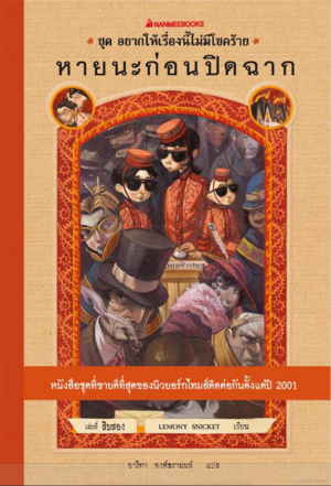 หายนะก่อนปิดฉาก by Lemony Snicket