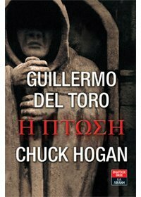 Η πτώση by Guillermo del Toro, Χριστιάννα Σακελλαροπούλου, Chuck Hogan