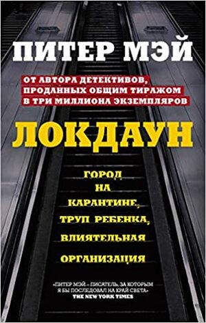 Локдаун by Peter May, Питер Мэй