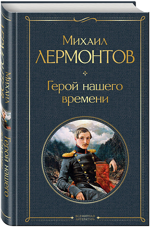 Герой нашего времени by Михаил Лермонтов, Mikhail Lermontov