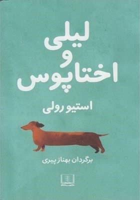 لیلی و اختاپوس by Steven Rowley