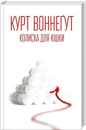 Колиска для кішки by Аліна Немирова, Kurt Vonnegut, Kurt Vonnegut