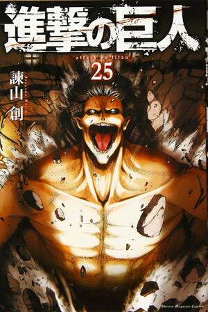 進撃の巨人 25 [Shingeki no Kyojin 25] by Hajime Isayama