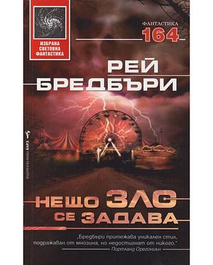 Нещо зло се задава by Ray Bradbury, Рей Бредбъри