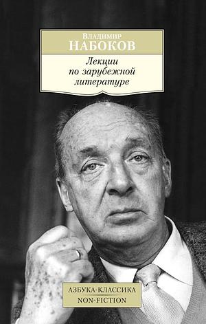 Лекции по зарубежной литературе by Vladimir Nabokov, Владимир Набоков