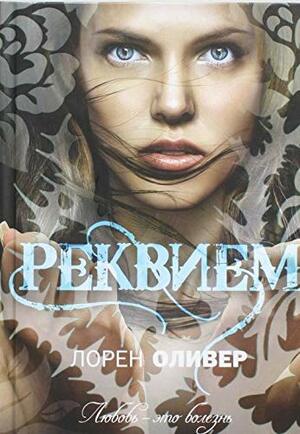 Реквием by Лорен Оливер, Lauren Oliver