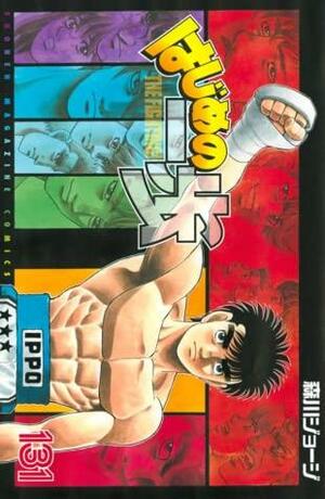 はじめの一歩 131 Hajime no Ippo 131 by Joji Morikawa