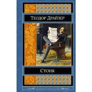 Стоик by Theodore Dreiser