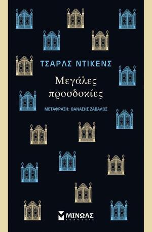 Μεγάλες προσδοκίες by Charles Dickens