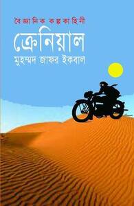ক্রেনিয়াল by Muhammed Zafar Iqbal, Muhammed Zafar Iqbal