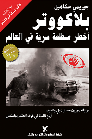 بلاكووتر: أخطر منظمة سرية في العالم by Jeremy Scahill