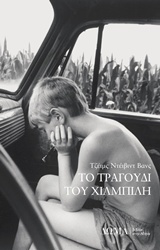 Το τραγούδι του χιλμπίλη by J.D. Vance