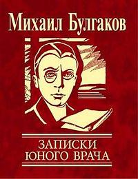 Записки юного врача by Mikhail Bulgakov