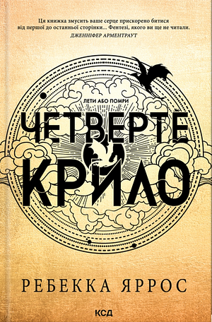 Четверте крило by Rebecca Yarros, Rebecca Yarros