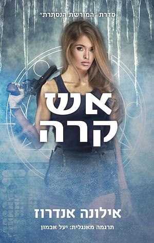 אש קרה by Ilona Andrews