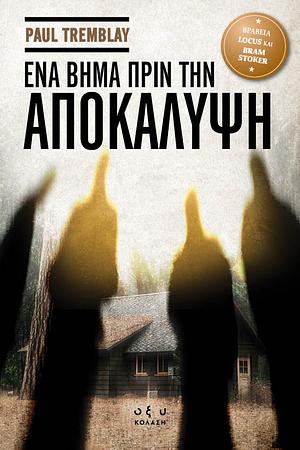 Ένα Βήμα πριν την Αποκάλυψη by Paul Tremblay