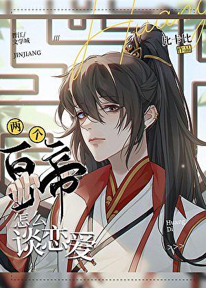 两个皇帝怎么谈恋爱 [How Do Two Emperors Royally Smitten?] by 比卡比