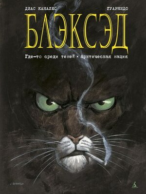 Блэксэд. Книга 1 by Juan Díaz Canales, Juanjo Guarnido