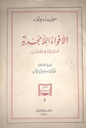 الأفواه اللامجدية by Simone de Beauvoir, سهيل إدريس, سيمون دي بوفوار