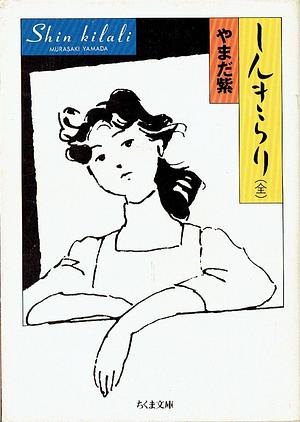 しんきらり by Murasaki Yamada, Murasaki Yamada