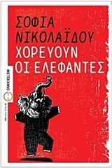 Χορεύουν οι ελέφαντες by Sophia Nikolaidou, Σοφία Νικολαΐδου