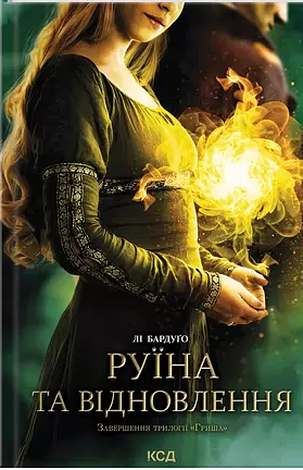 Руїна та відновлення by Leigh Bardugo