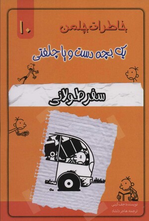 سفر طولانی by Jeff Kinney