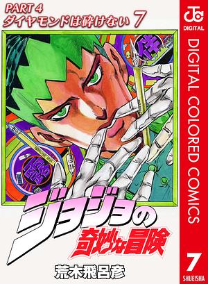 ジョジョの奇妙な冒険 第4部 ダイヤモンドは砕けない カラー版 7 by 荒木 飛呂彦, Hirohiko Araki