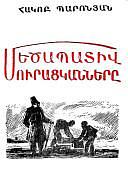 The Honorable Beggars (Armenian): Մեծապատիվ մուրացկանները by Hagop Baronian, Hovhannes Shavarsh