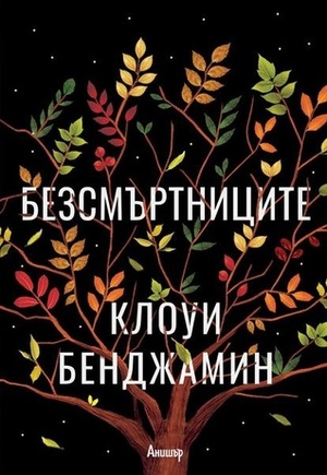 Безсмъртниците by Chloe Benjamin